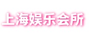 爱上海同城交友-爱上海龙凤419,上海后花园论坛,上海品茶网