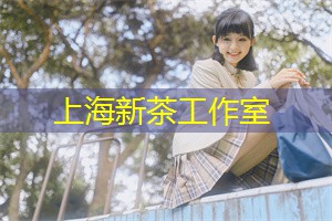上海新茶工作室：品读生活的哲学：上海新茶工作室启示录