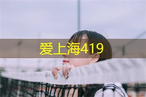 爱上海同城论坛：还能享受到更多的娱乐和美食