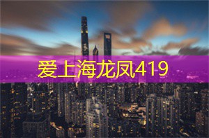 <strong>上海龙凤419</strong>：上海相亲秘笈：找到TA的黄金法则，让你事半功倍迈向成功之路！