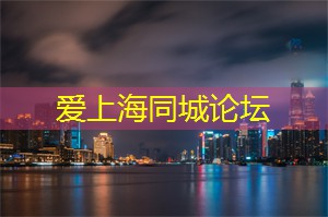 爱上海：上海最地道本帮菜餐厅