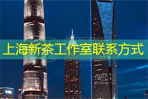 上海新茶资源：上海后花园：与自然和谐共生！