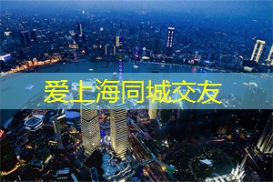 <strong>上海龙凤419</strong>：你的出现，温柔了时光