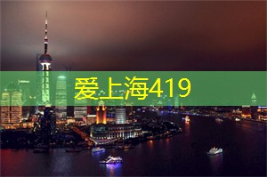 爱上海：上海品茶消费低一点的
