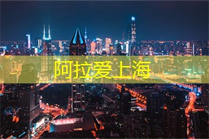 阿拉爱上海：自然奇观！令人惊叹的上海后花园！