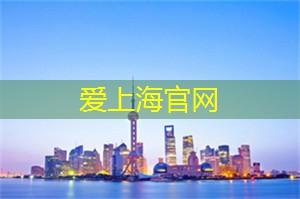 阿拉爱上海：再也不错过！上海论坛独具魅力的全球巡展开始啦！